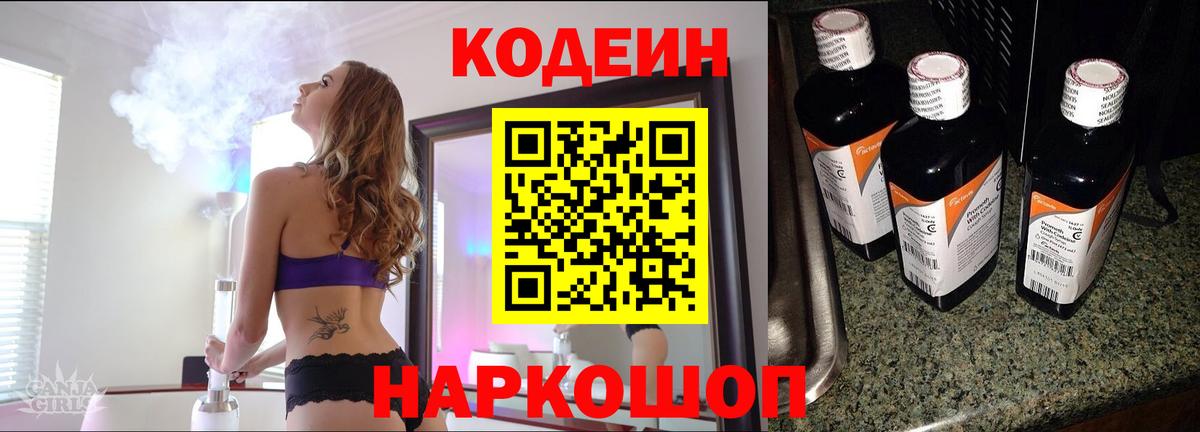 Кодеин Purple Drank  Вход с VPN  Ржев  Codein Purple Drank 