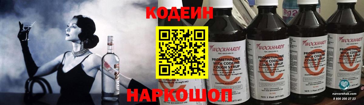 Codein напиток Lean (лин) Ржев